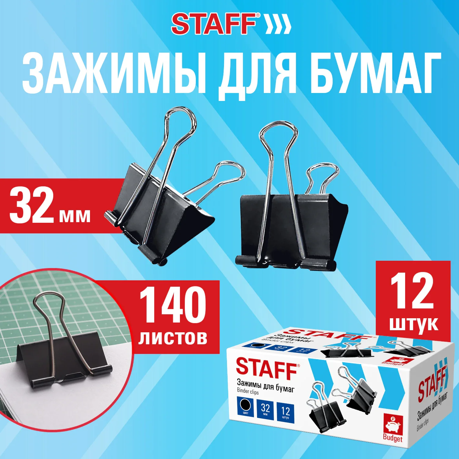 Зажимы для бумаг 32 мм STAFF на 140 листов черные 12 шт